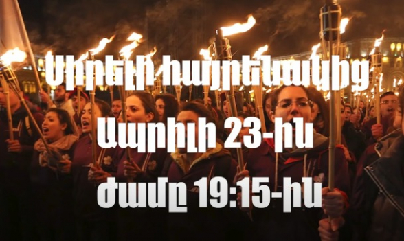 Покажем миру, что мы хозяева нашей Родины: 23 апреля пройдет всеармянское факельное шествие (видео)